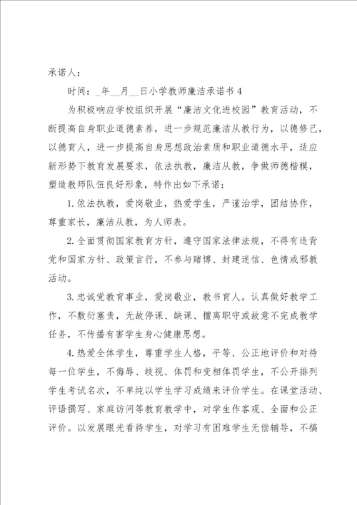 小学教师廉洁承诺书