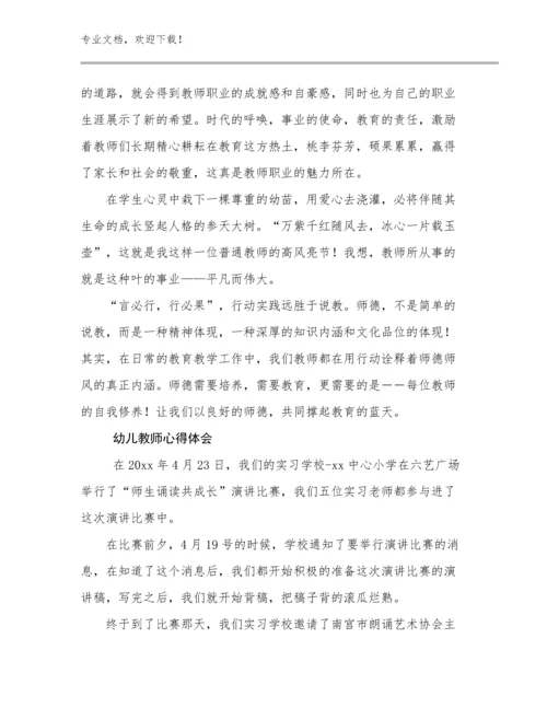 最新幼儿教师心得体会例文24篇文档汇编.docx