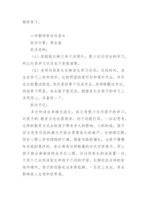 小学教师家访内容.docx