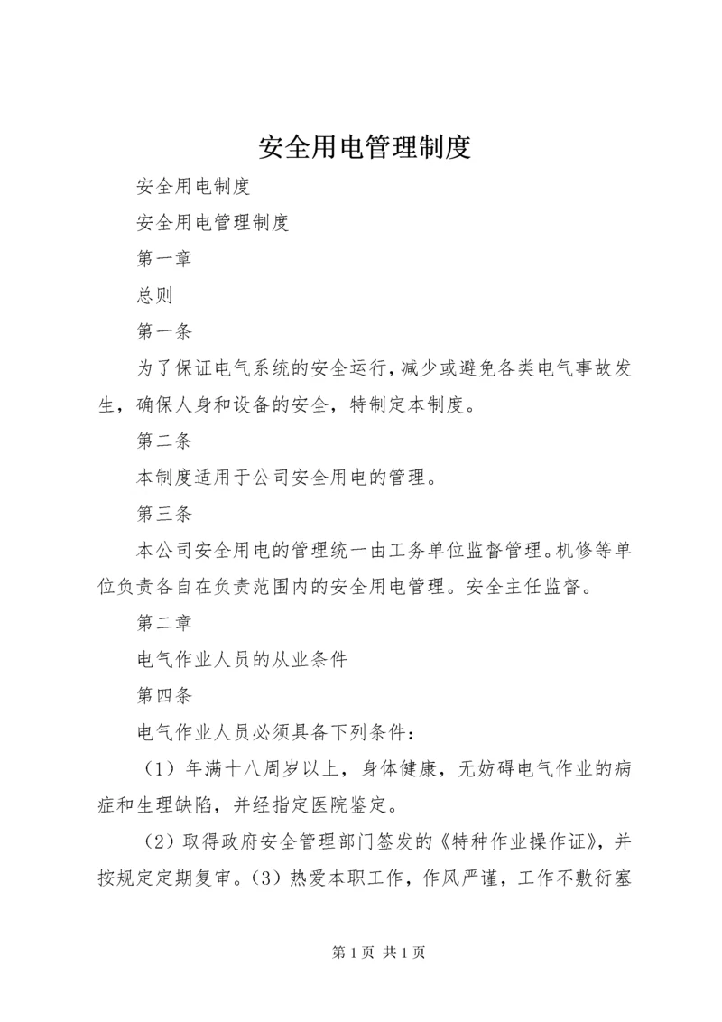 安全用电管理制度 (2).docx