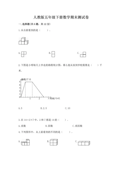 人教版五年级下册数学期末测试卷【培优b卷】.docx