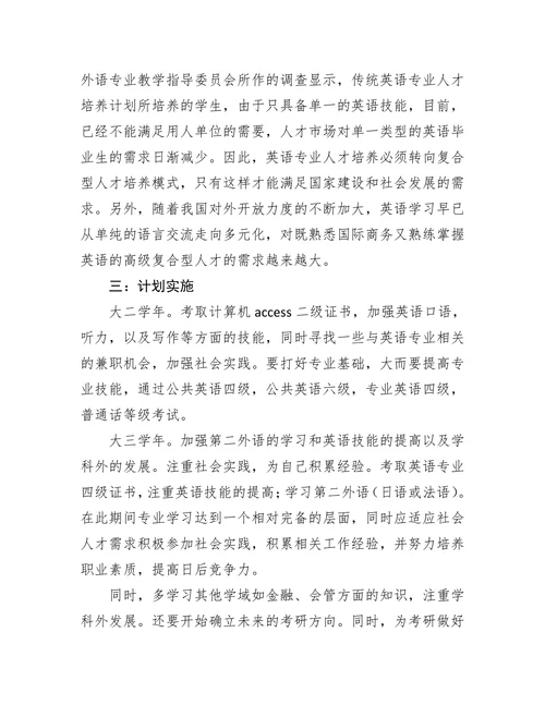 大学英语专业职业生涯规划书
