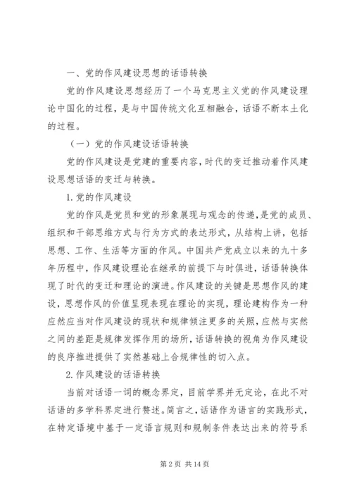 党的作风建设思想的话语转换机制研究.docx