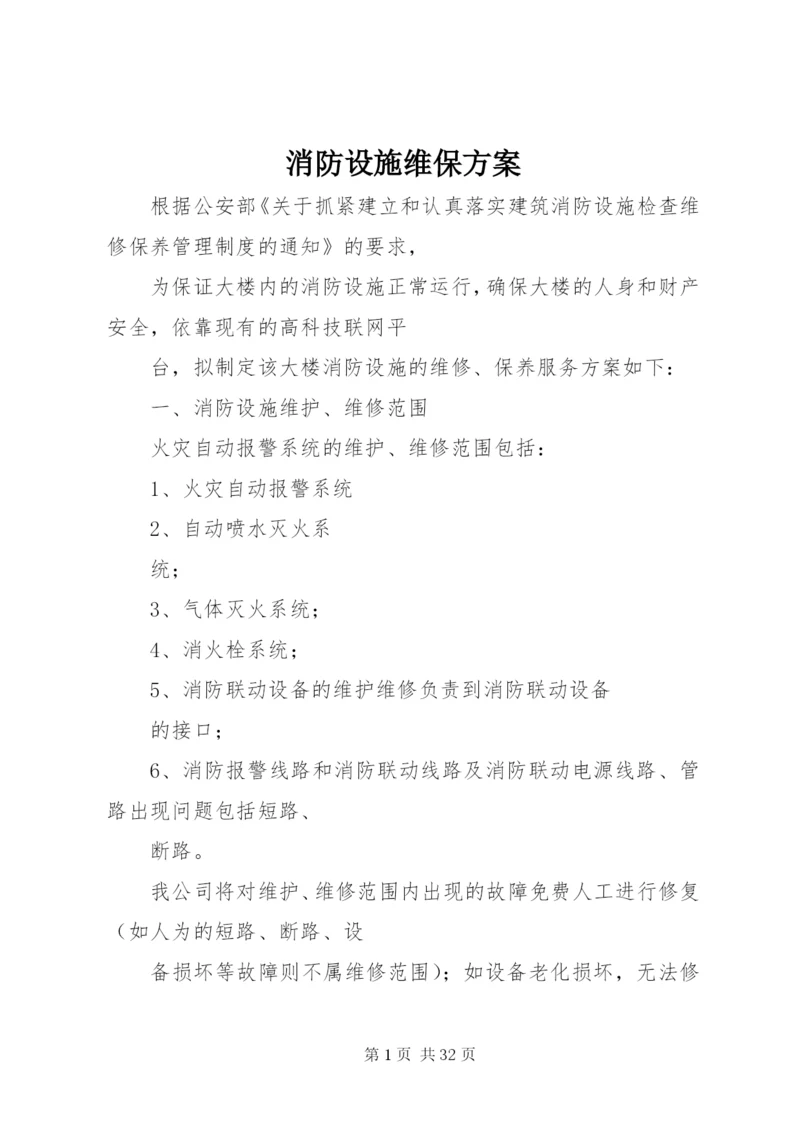 消防设施维保方案_1.docx