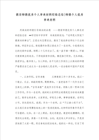 2021年德育师德优秀个人事迹材料经验总结师德个人优秀事迹材料