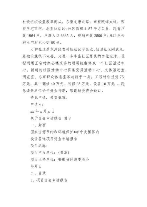 关于资金申请报告.docx