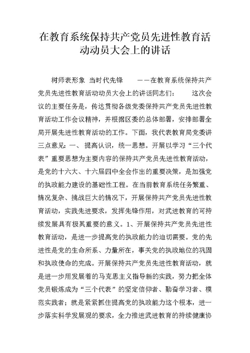 在教育系统保持共产党员先进性教育活动动员大会上的讲话