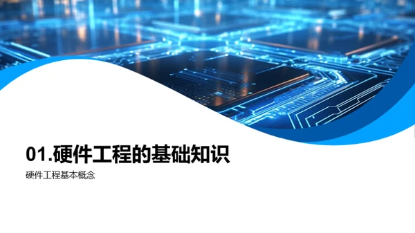硬件工程之深度解析