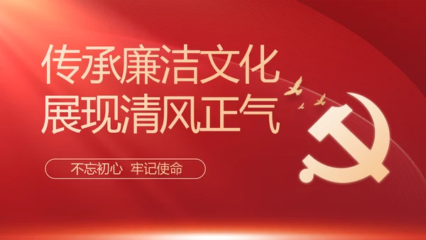 纪检监察党风廉政教育工作汇报ppt