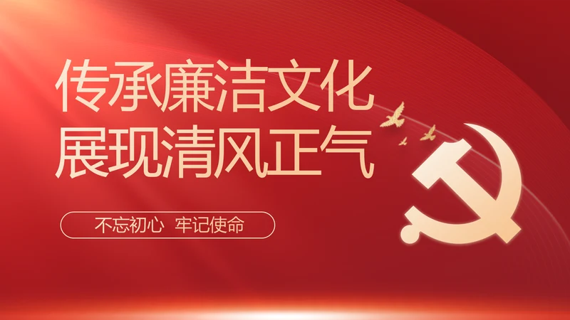 纪检监察党风廉政教育工作汇报ppt
