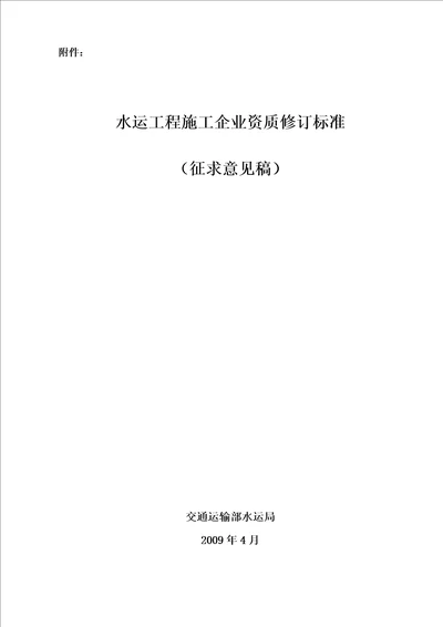 水运工程施工企业资质修订标准