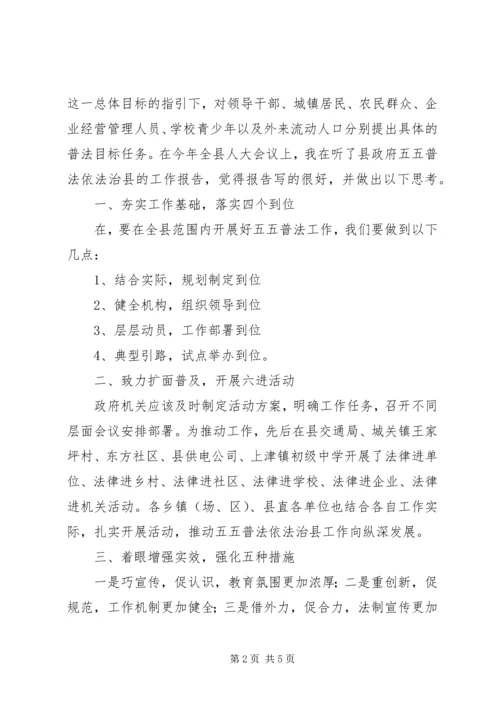 县政府机关五五普法思想汇报 (4).docx