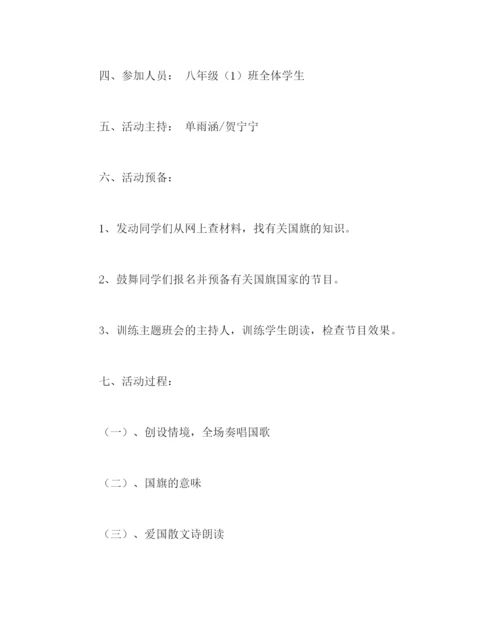 精编主题班会教案向国旗敬礼主题班会活动设计方案参考演讲稿.docx