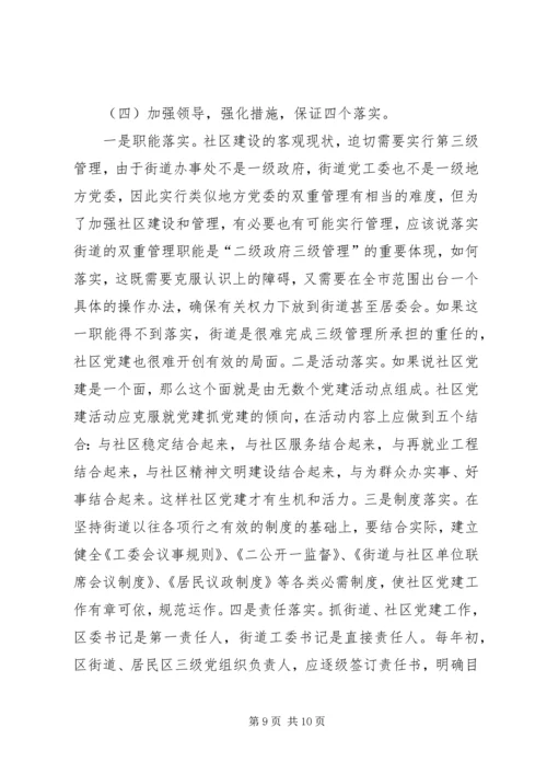 新形势下的街道社区党建工作调查 (2).docx