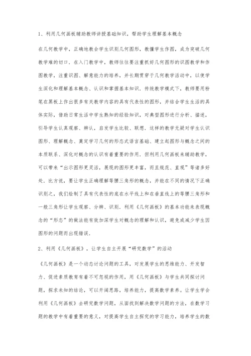 浅谈《几何画板》与初中数学教学整合的实践及体会.docx