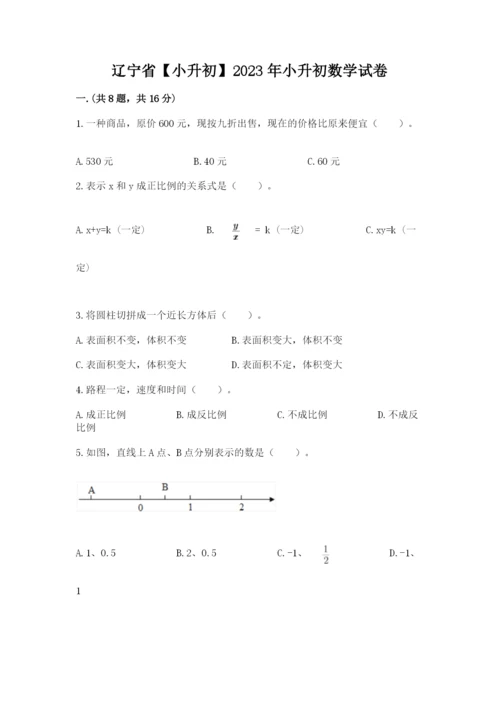 辽宁省【小升初】2023年小升初数学试卷精选答案.docx