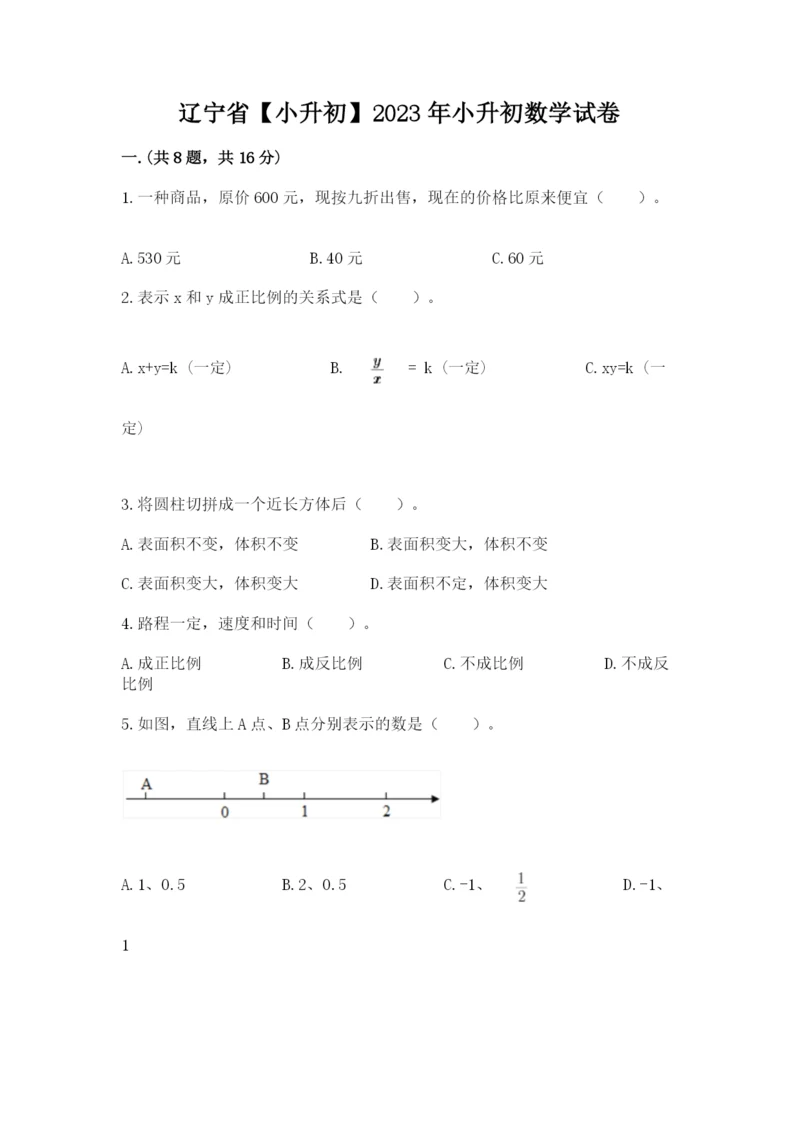 辽宁省【小升初】2023年小升初数学试卷精选答案.docx