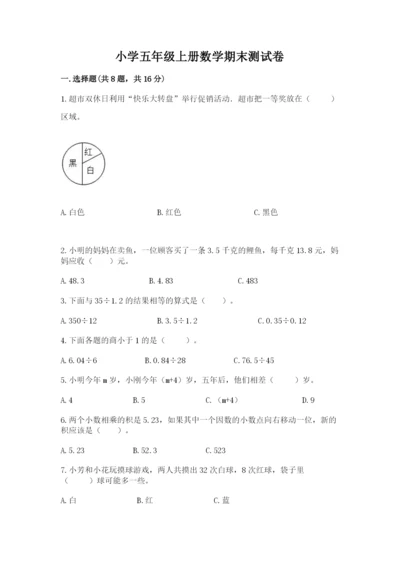 小学五年级上册数学期末测试卷及参考答案（综合题）.docx