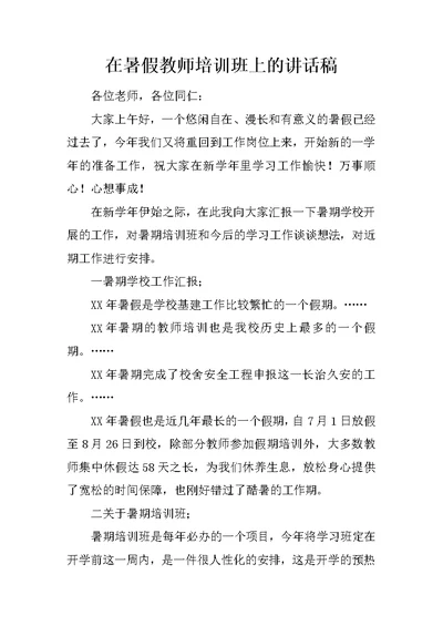 在暑假教师培训班上的讲话稿