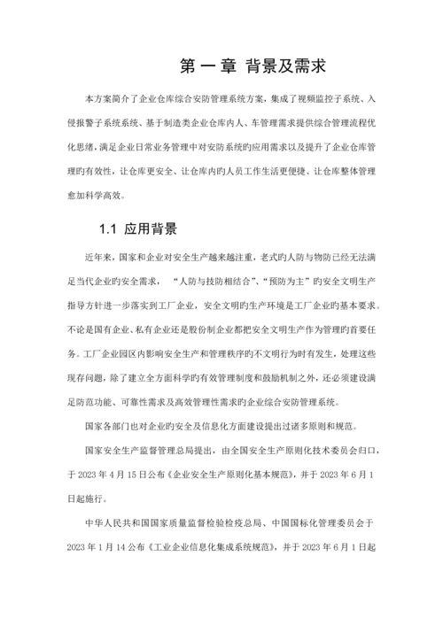 企业仓库综合安防管理系统方案.docx