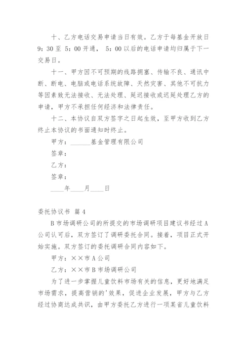 委托协议书_11.docx