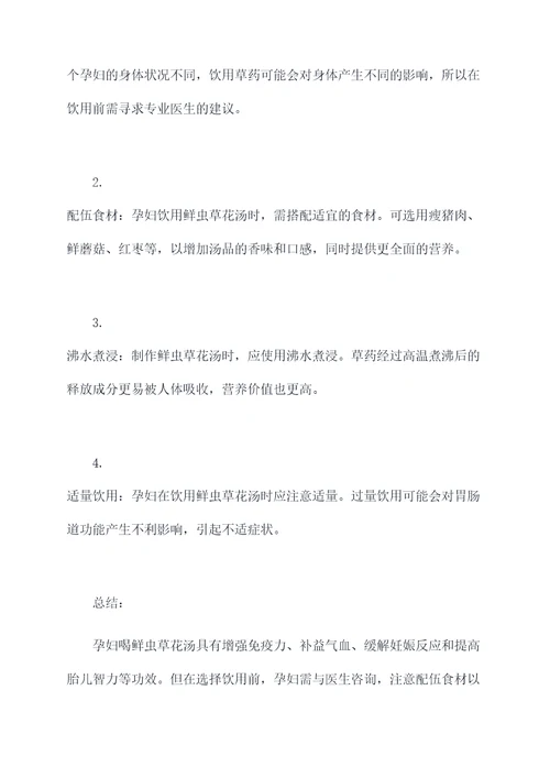 孕妇喝鲜虫草花汤的功效