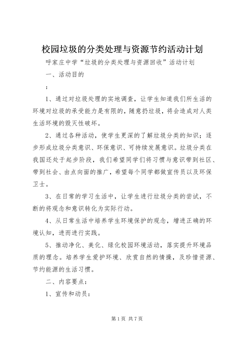 校园垃圾的分类处理与资源节约活动计划 (2).docx
