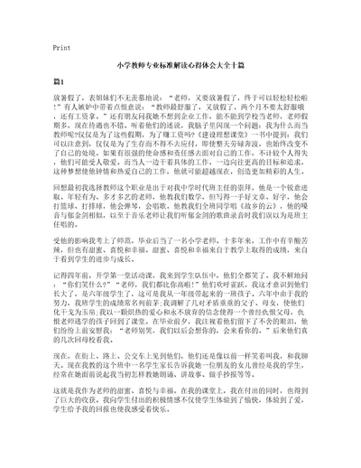 小学教师专业标准解读心得体会大全十篇