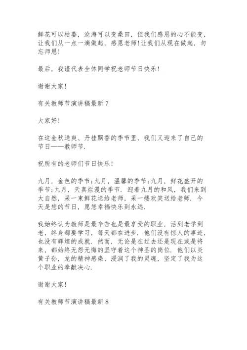 有关教师节演讲稿范文10篇.docx