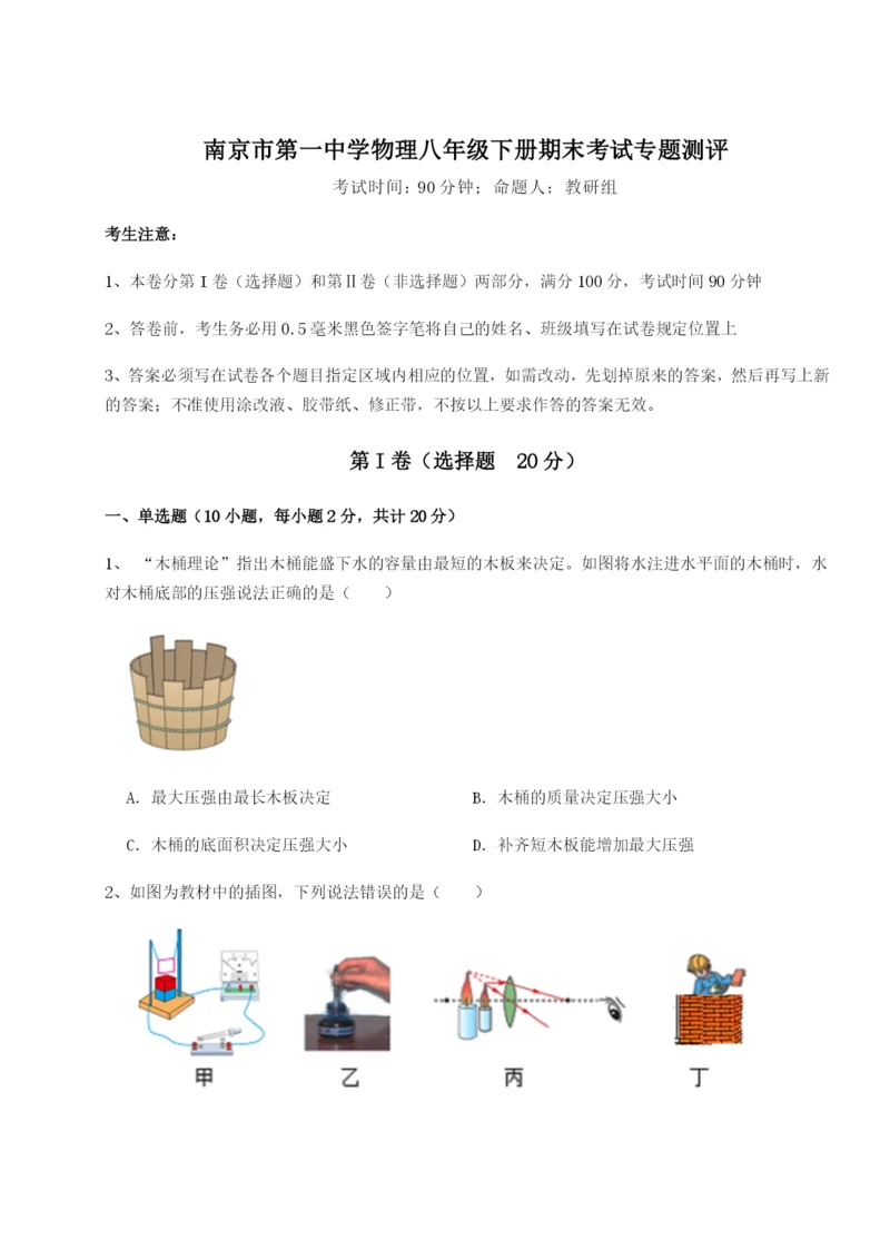 强化训练南京市第一中学物理八年级下册期末考试专题测评试题（解析版）.docx