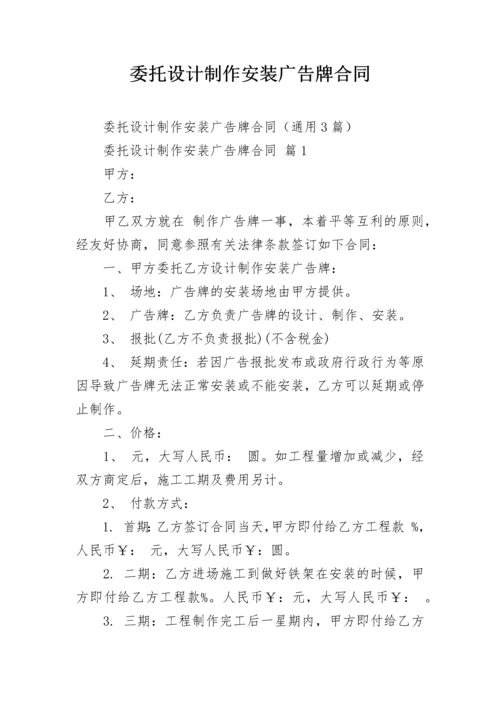 委托设计制作安装广告牌合同.docx