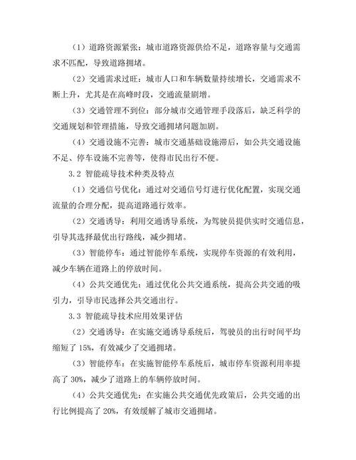 城市交通拥堵的智能疏导技术研究
