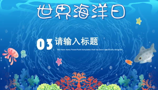 世界海洋日通用PPT模板