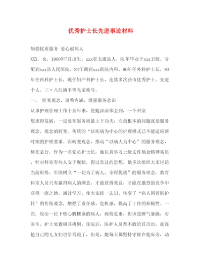 2022优秀护士长先进事迹材料（精品范文）.docx