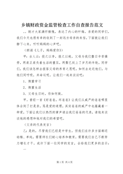 乡镇财政资金监管检查工作自查报告范文.docx