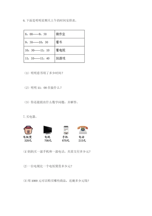 小学三年级数学应用题大全有解析答案.docx