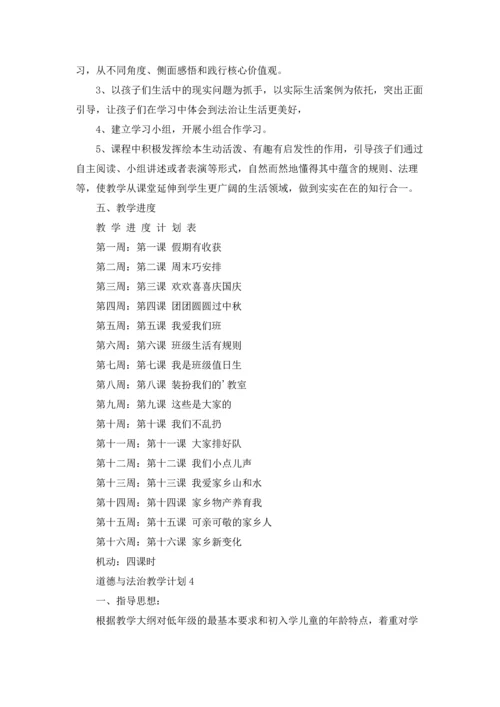 道德与法治教学计划(15篇).docx