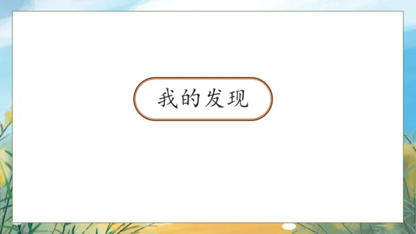 【核心素养】部编版语文一年级下册-语文园地八（课件）