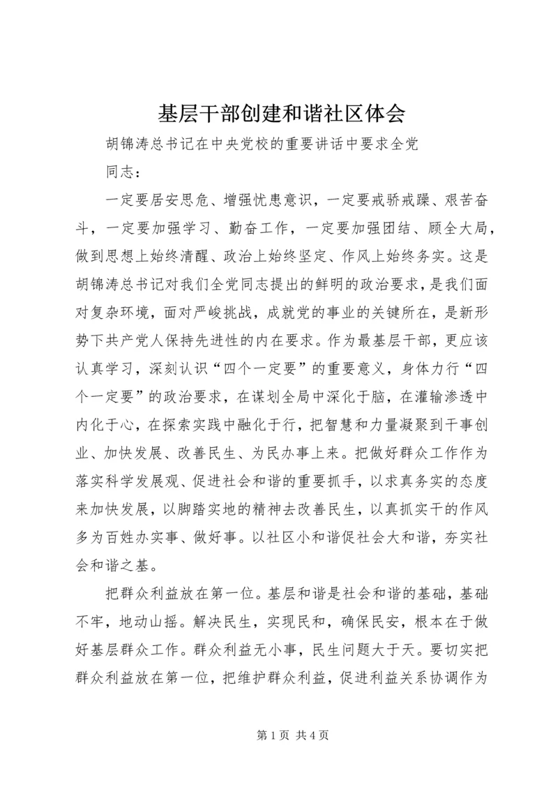 基层干部创建和谐社区体会 (5).docx