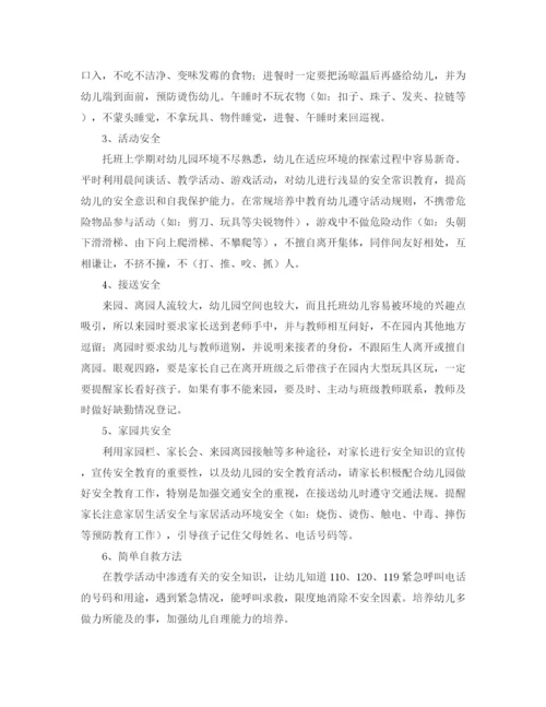 精编之托班安全个人工作计划范本.docx