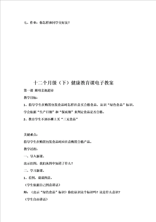 小学一年级健康教育教案样稿