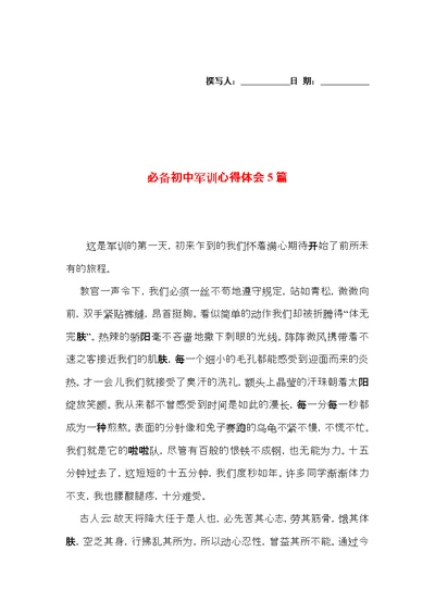 必备初中军训心得体会5篇