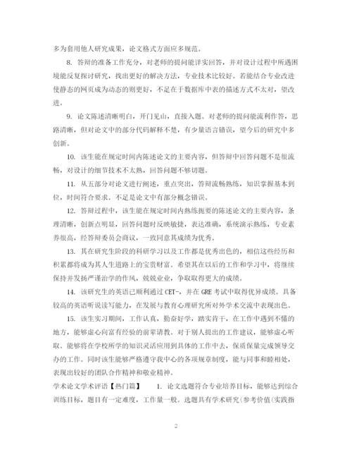 2023年学术论文学术评语.docx