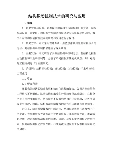 结构振动控制技术的研究与应用