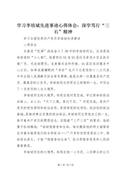 学习李培斌先进事迹心得体会：深学笃行“三石”精神 (5).docx