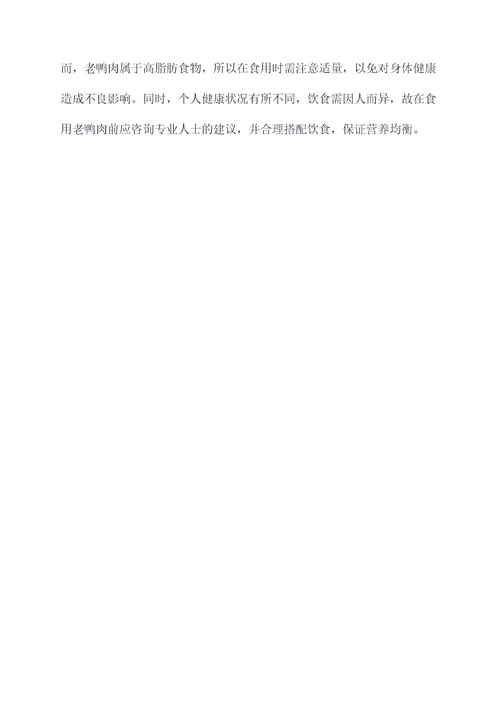 老鸭的营养价值及功效作用
