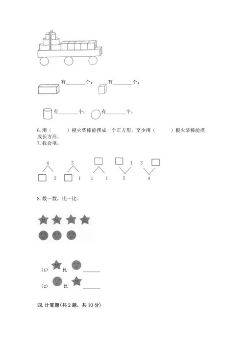 人教版一年级上册数学期中测试卷含完整答案【名师系列】.docx