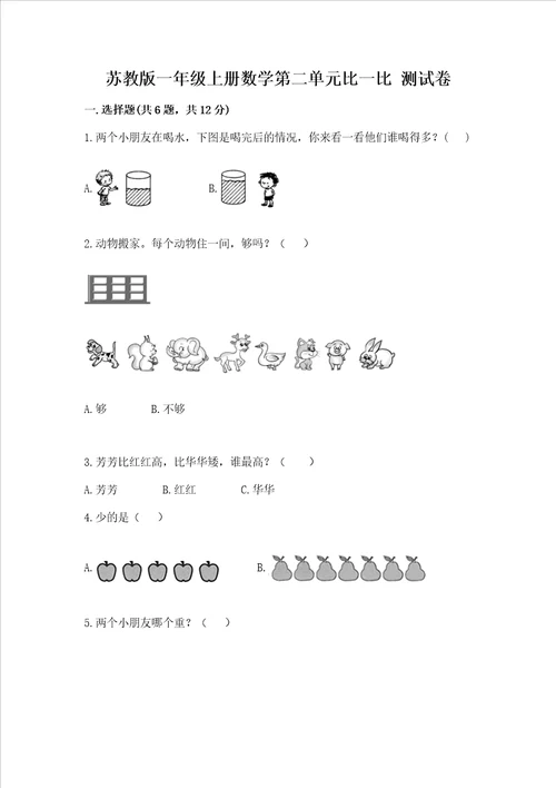 苏教版一年级上册数学第二单元比一比 测试卷及解析答案