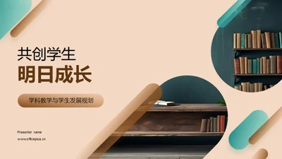 共创学生明日成长