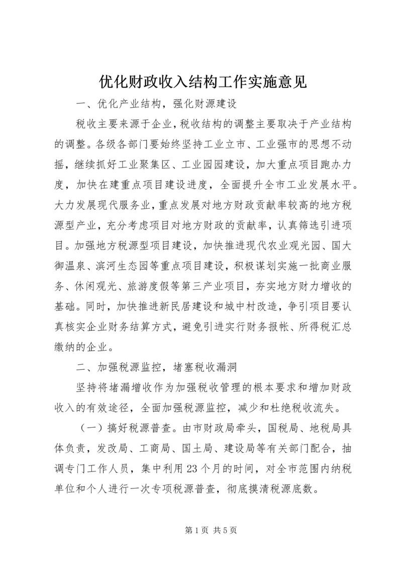 优化财政收入结构工作实施意见 (2).docx